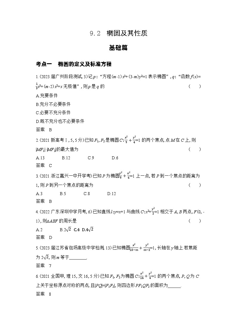 1_9.2　椭圆及其性质习题第1页