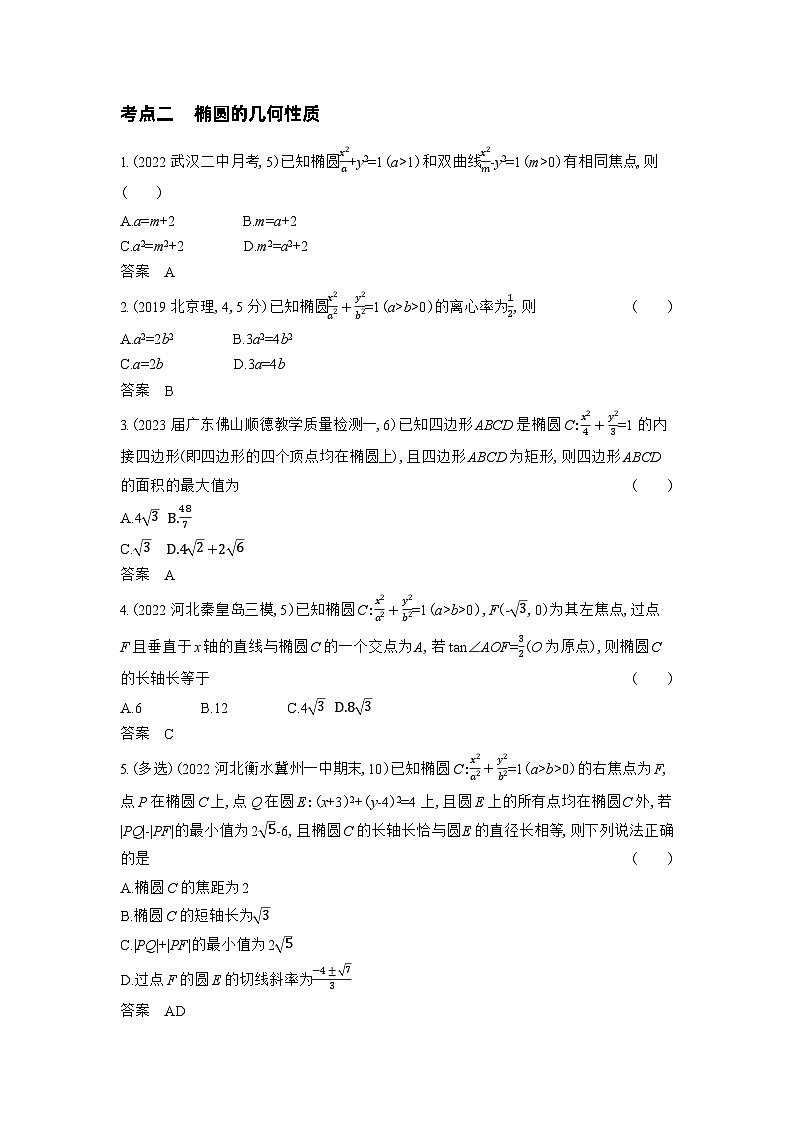 1_9.2　椭圆及其性质习题第3页