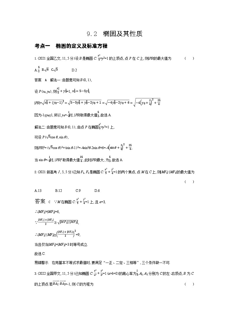1_9.2　椭圆及其性质（十年高考）第1页