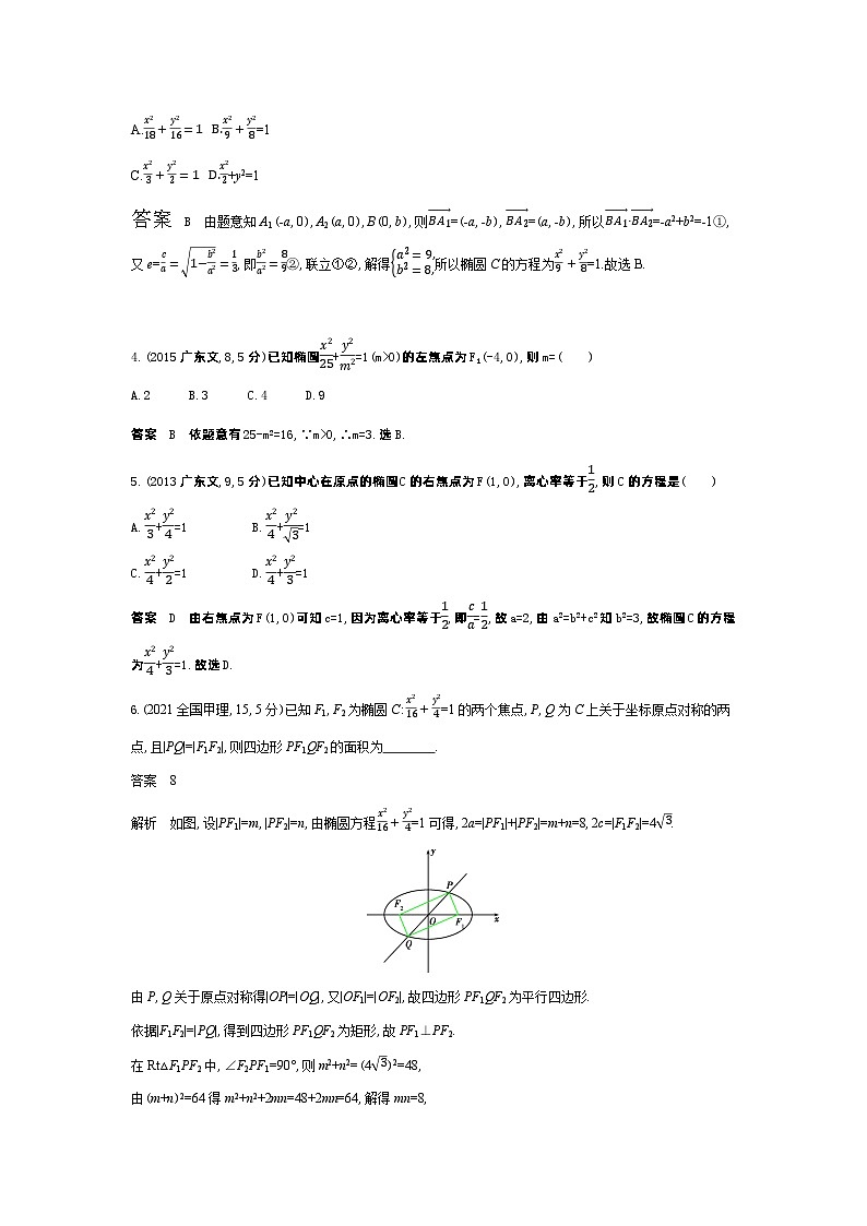 1_9.2　椭圆及其性质（十年高考）第2页