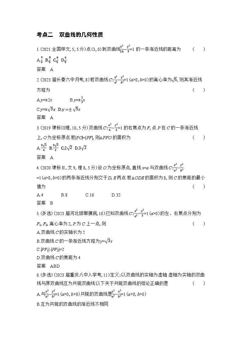 1_9.3　双曲线及其性质习题第2页