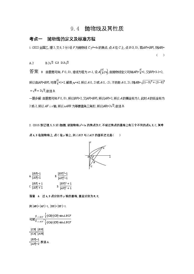 1_9.4　抛物线及其性质（十年高考）第1页