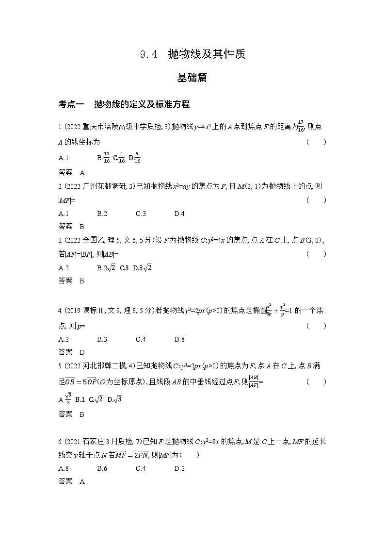 1_9.4　抛物线及其性质习题第1页