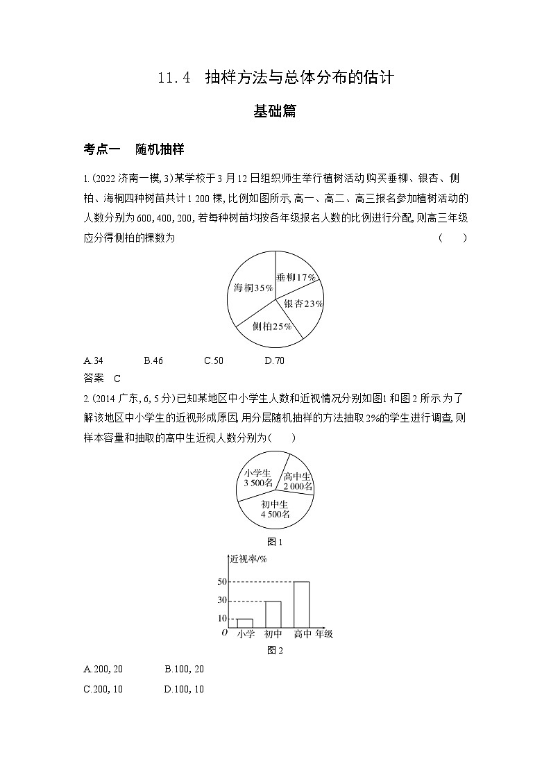 1_11.4　抽样方法与总体分布的估计习题第1页