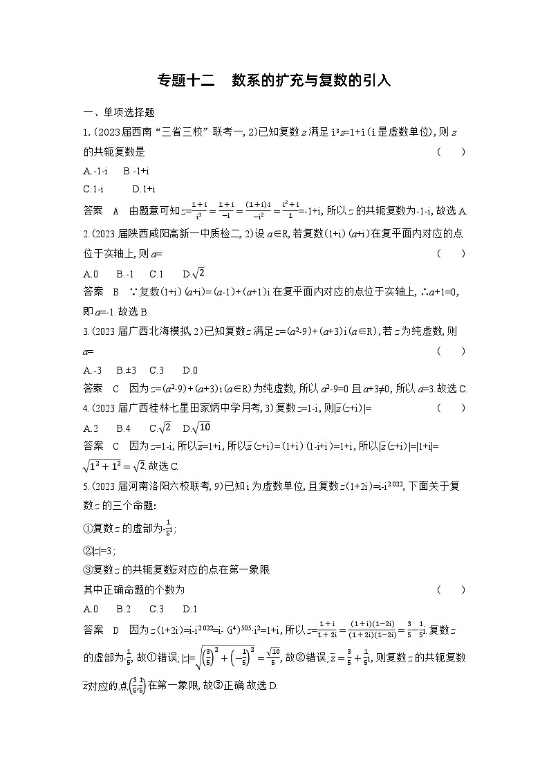 12_12-专题十二　数系的扩充与复数的引入（检测）第1页