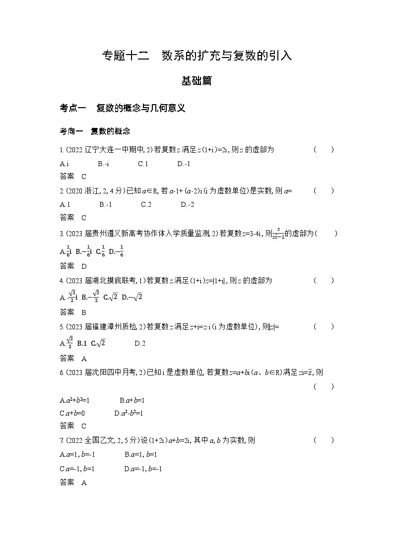 1_专题十二　数系的扩充与复数的引入第1页