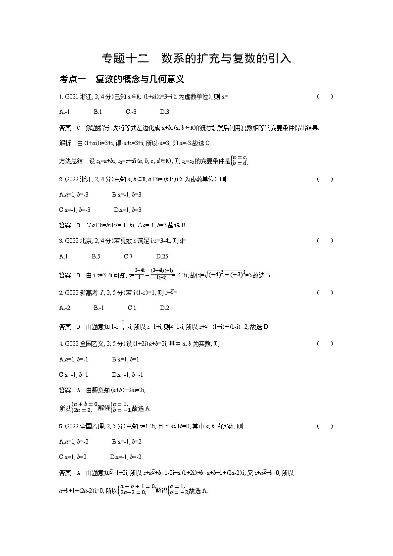 1_专题十二　数系的扩充与复数的引入（十年高考）第1页