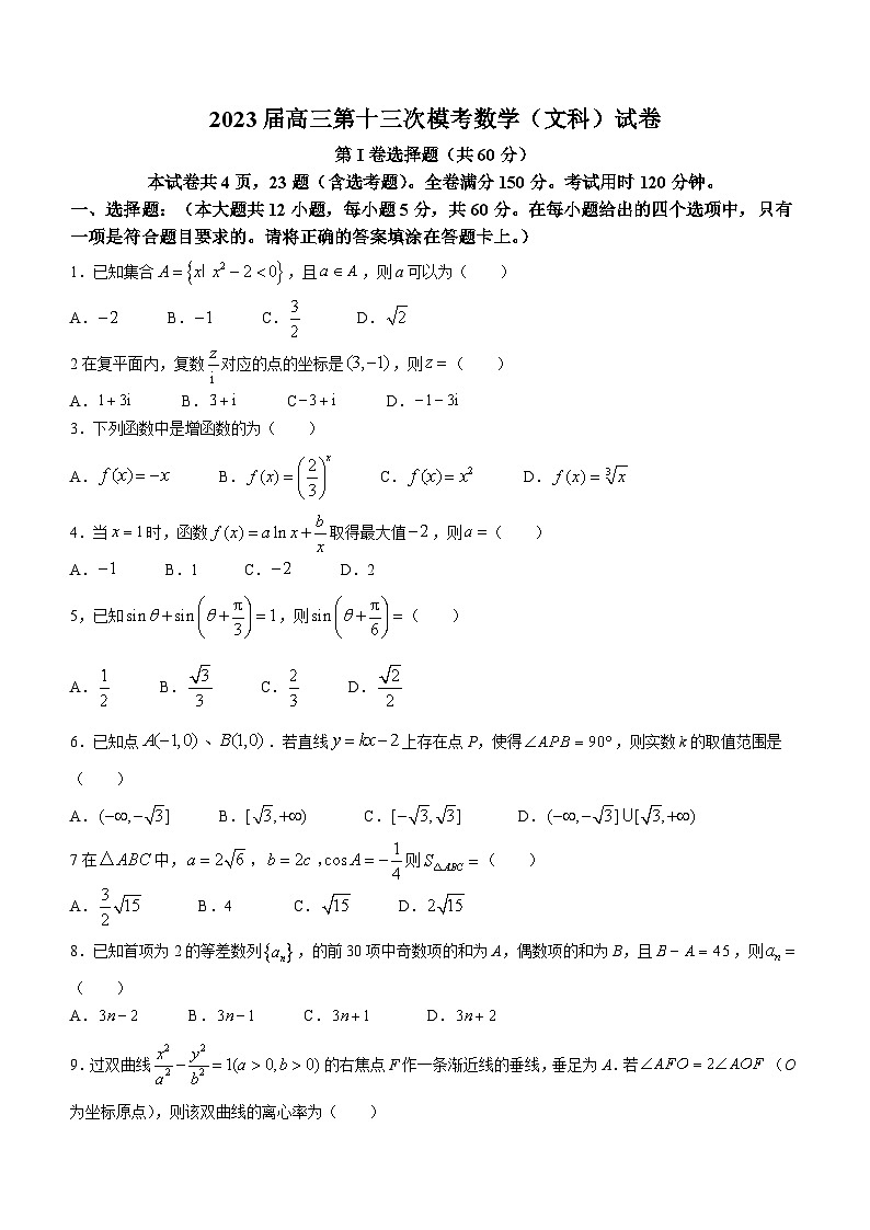 陕西省宝鸡市千阳县中学2023届高三第十三次模考数学（文）试题第1页