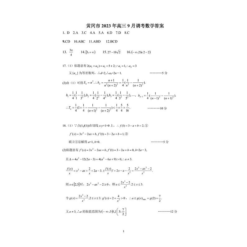 2024届湖北省黄冈市高三上学期9月调研考试 数学 PDF版03