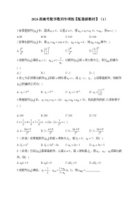2024届高考数学数列专项练【配套新教材】（1）