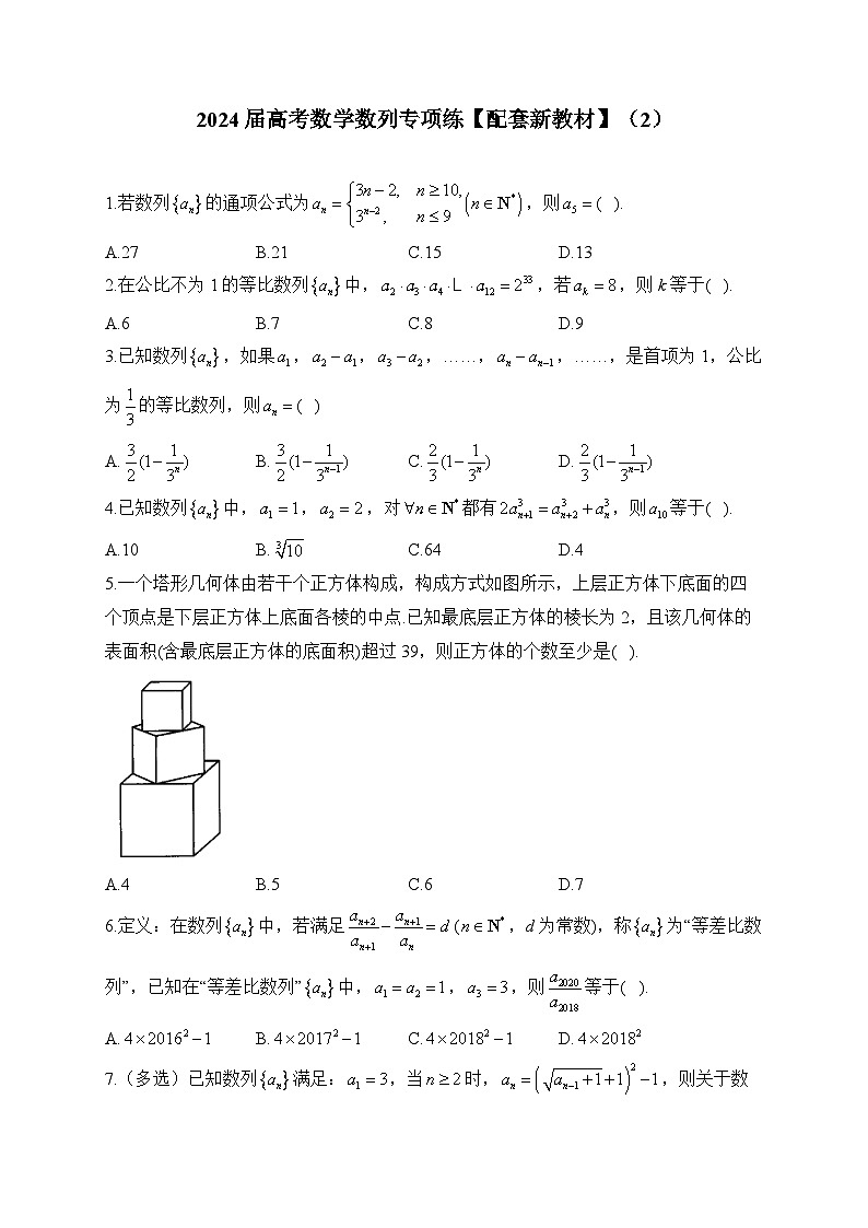 2024届高考数学数列专项练【配套新教材】（2）01