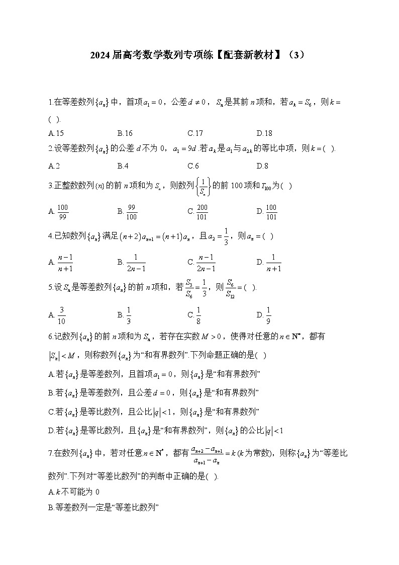 2024届高考数学数列专项练【配套新教材】（3）第1页