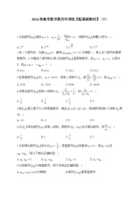 2024届高考数学数列专项练【配套新教材】（5）