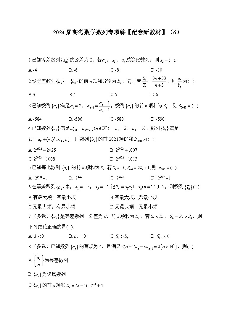 2024届高考数学数列专项练【配套新教材】（6）第1页