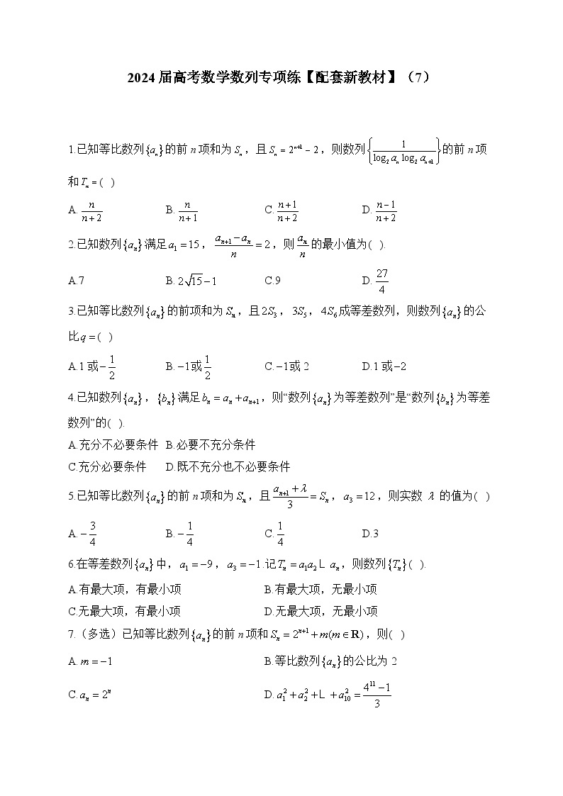 2024届高考数学数列专项练【配套新教材】（7）01