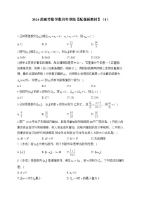 2024届高考数学数列专项练【配套新教材】（8）