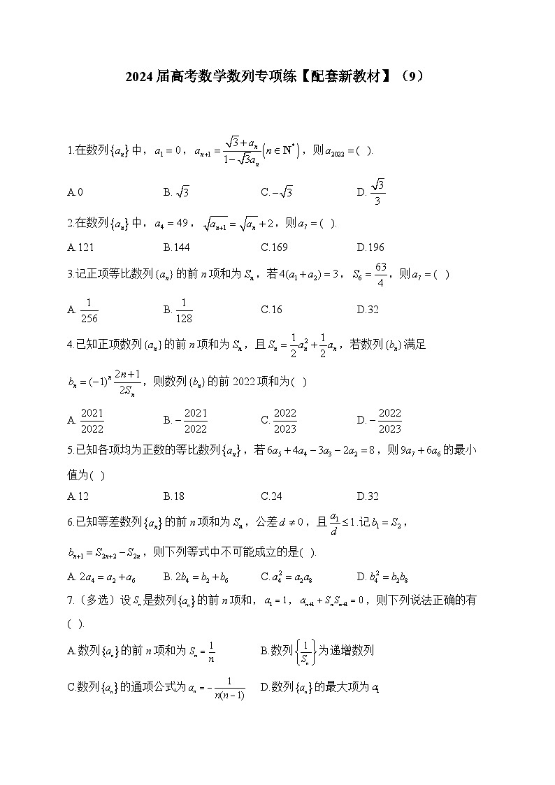 2024届高考数学数列专项练【配套新教材】（9）第1页