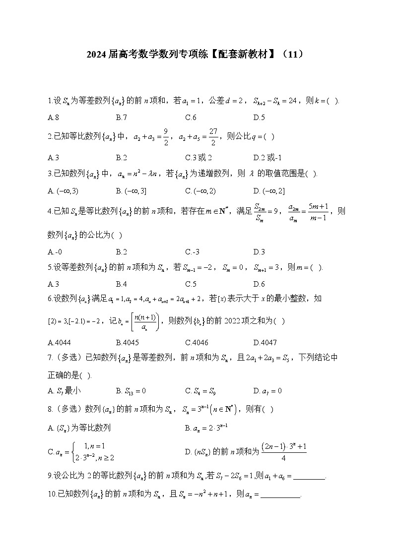 2024届高考数学数列专项练【配套新教材】（11）第1页