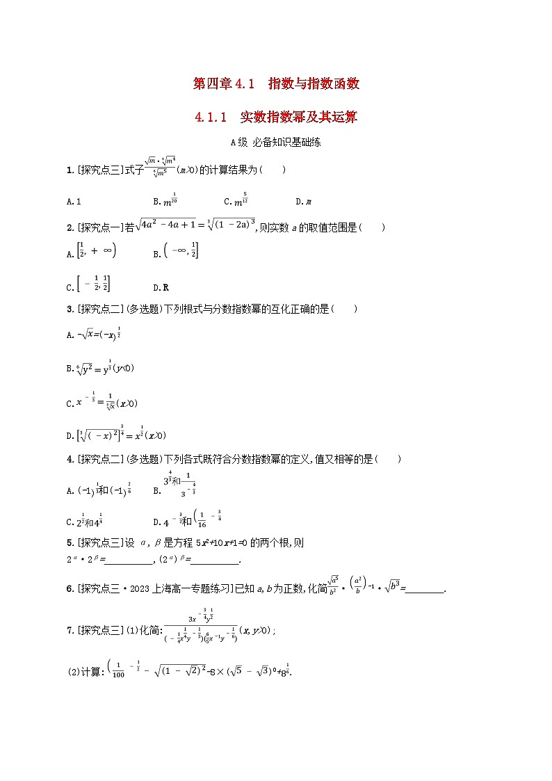 新教材2023_2024学年高中数学第4章指数函数对数函数与幂函数4.1指数与指数函数4.1.1实数指数幂及其运算分层作业新人教B版必修第二册第1页