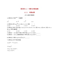 高中数学人教B版 (2019)必修 第二册第四章 指数函数、对数函数与幂函数4.2 对数与对数函数4.2.1 对数运算课后作业题