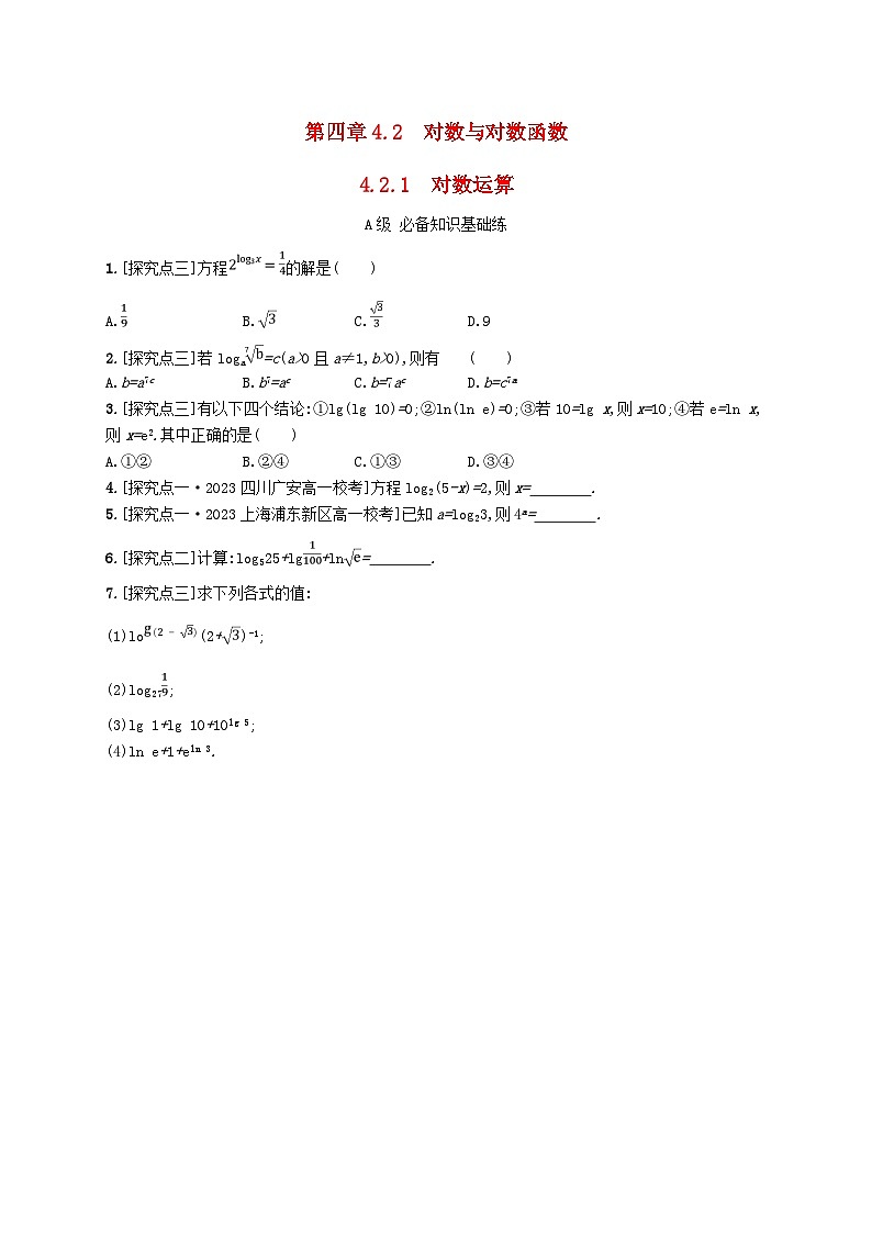 新教材2023_2024学年高中数学第4章指数函数对数函数与幂函数4.2对数与对数函数4.2.1对数运算分层作业新人教B版必修第二册01