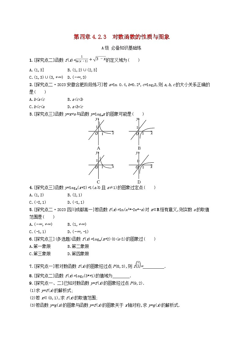 新教材2023_2024学年高中数学第4章指数函数对数函数与幂函数4.2对数与对数函数4.2.3对数函数的性质与图象分层作业新人教B版必修第二册第1页