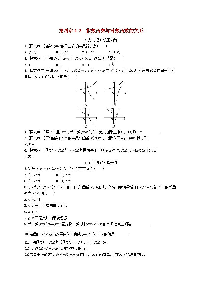 新教材2023_2024学年高中数学第4章指数函数对数函数与幂函数4.3指数函数与对数函数的关系分层作业新人教B版必修第二册01
