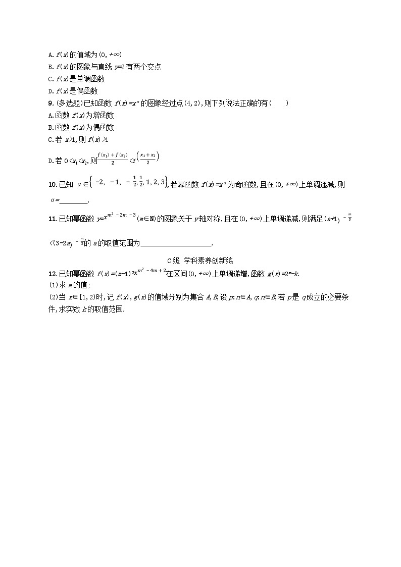新教材2023_2024学年高中数学第4章指数函数对数函数与幂函数4.4幂函数分层作业新人教B版必修第二册第2页