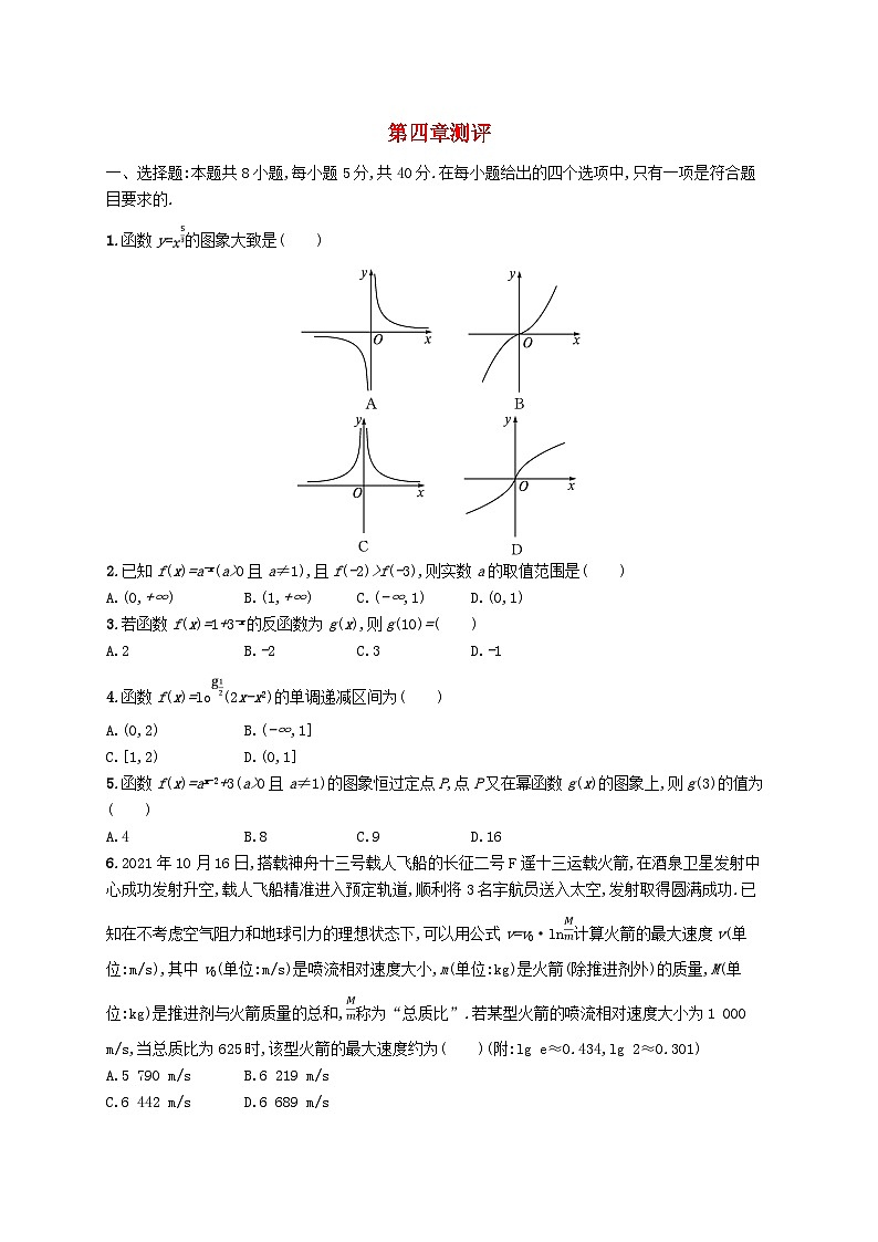 新教材2023_2024学年高中数学第4章指数函数对数函数与幂函数测评新人教B版必修第二册01