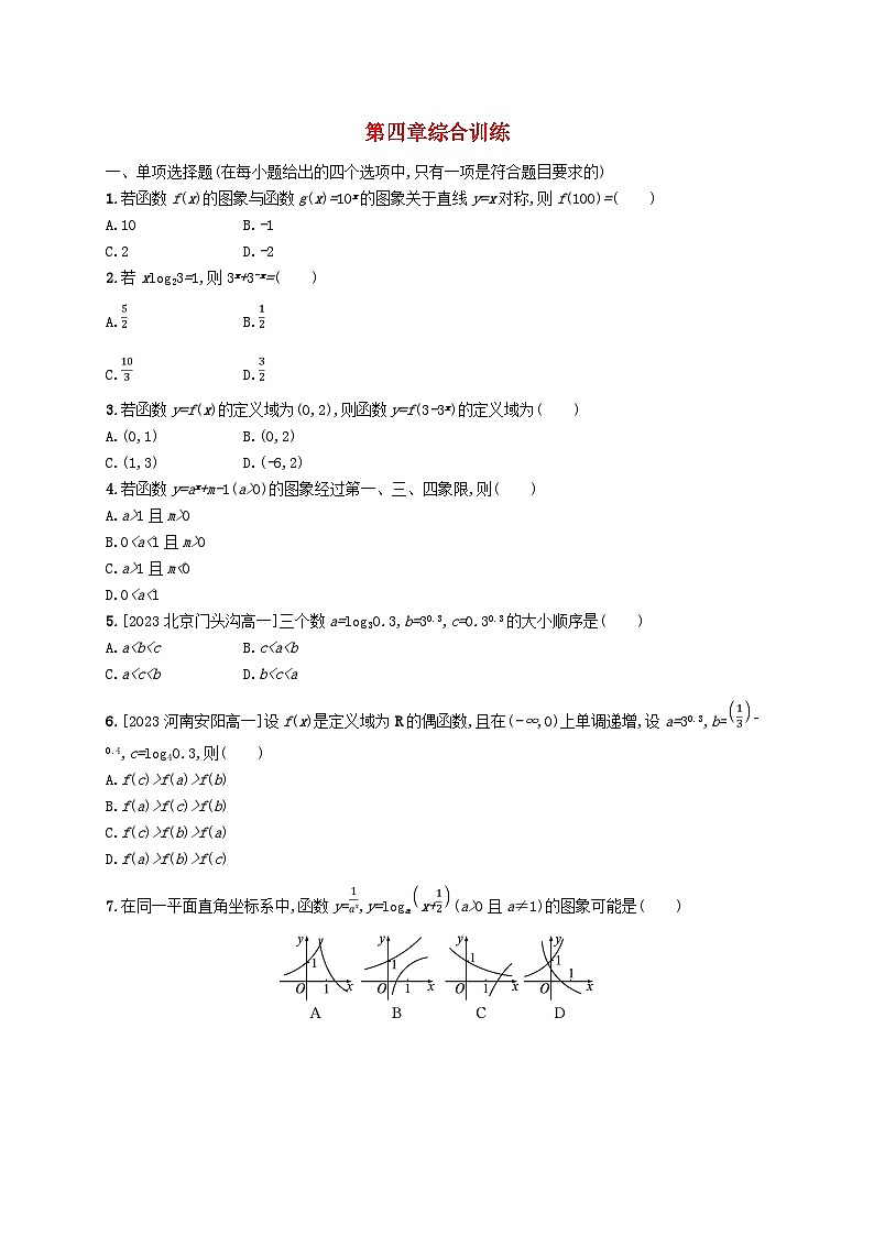 新教材2023_2024学年高中数学第4章指数函数对数函数与幂函数综合训练新人教B版必修第二册01