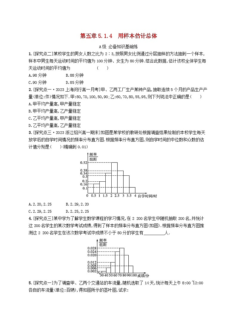 新教材2023_2024学年高中数学第5章统计与概率5.1统计5.1.4用样本估计总体分层作业新人教B版必修第二册01