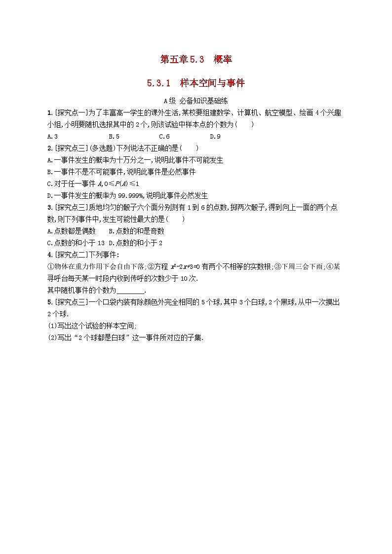 新教材2023_2024学年高中数学第5章统计与概率5.3概率5.3.1样本空间与事件分层作业新人教B版必修第二册01