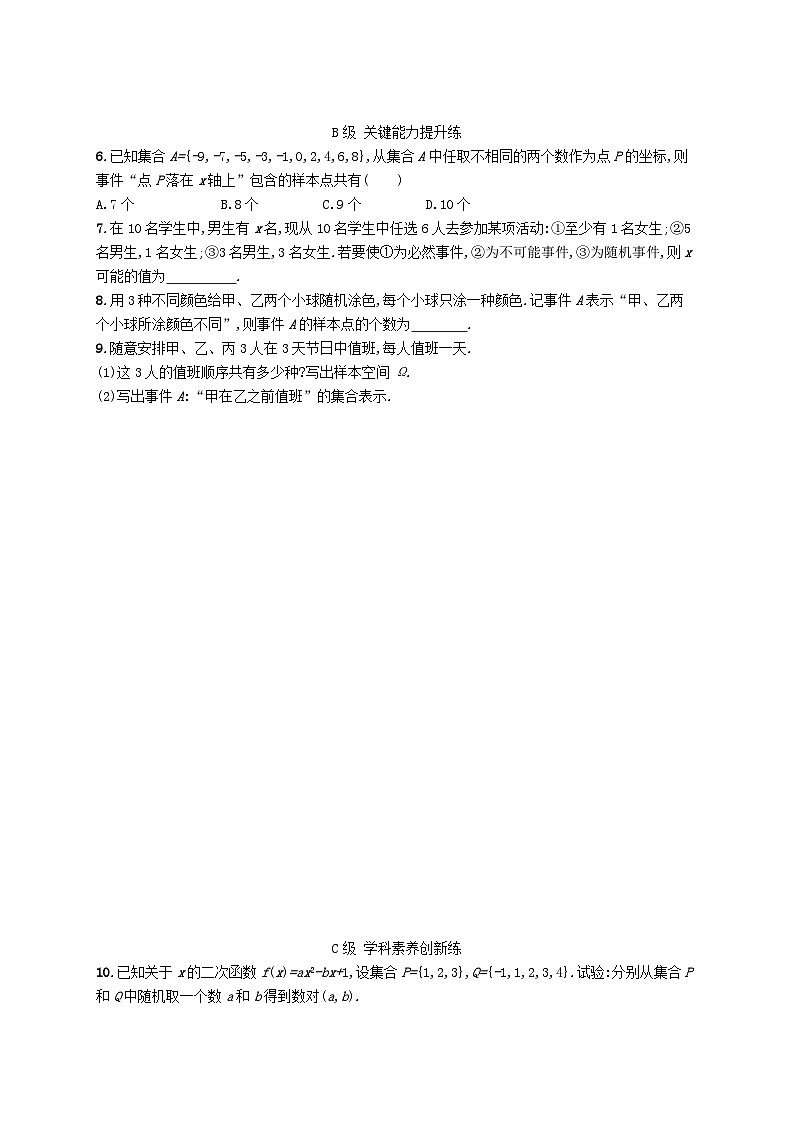 新教材2023_2024学年高中数学第5章统计与概率5.3概率5.3.1样本空间与事件分层作业新人教B版必修第二册02