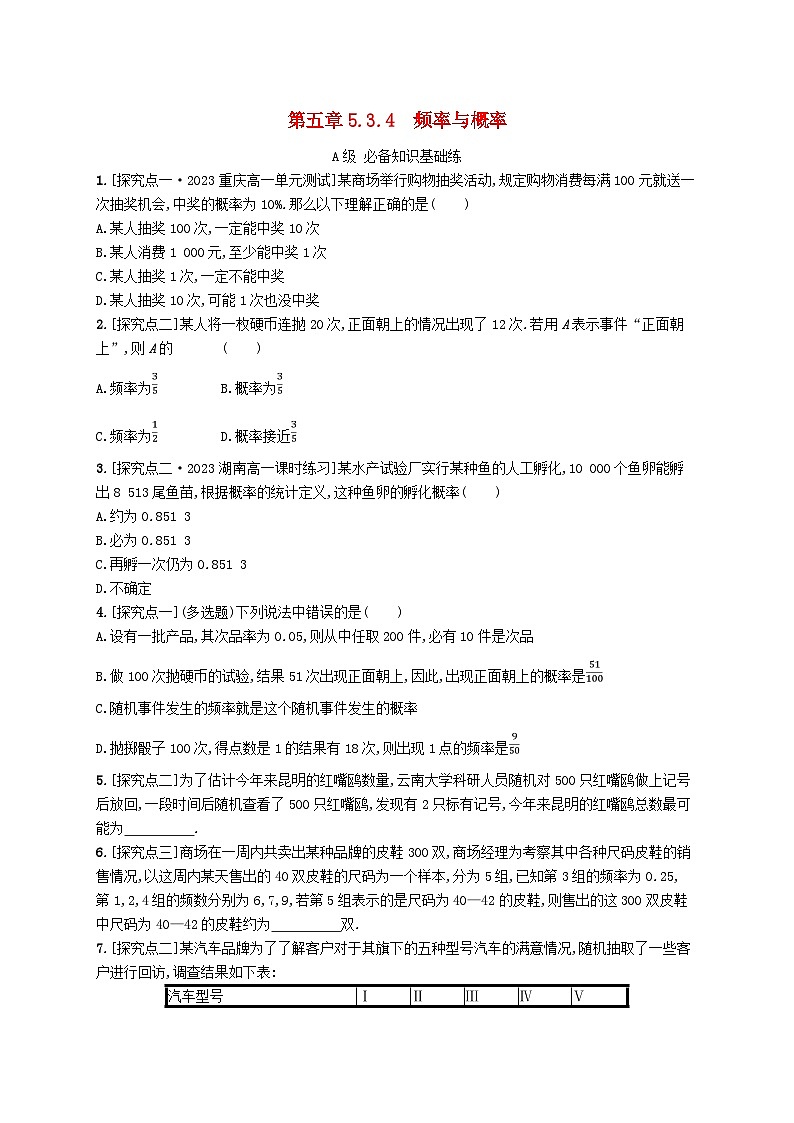 新教材2023_2024学年高中数学第5章统计与概率5.3概率5.3.4频率与概率分层作业新人教B版必修第二册第1页