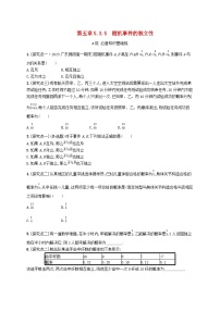 人教B版 (2019)必修 第二册第五章 统计与概率5.3 概率5.3.5 随机事件的独立性一课一练