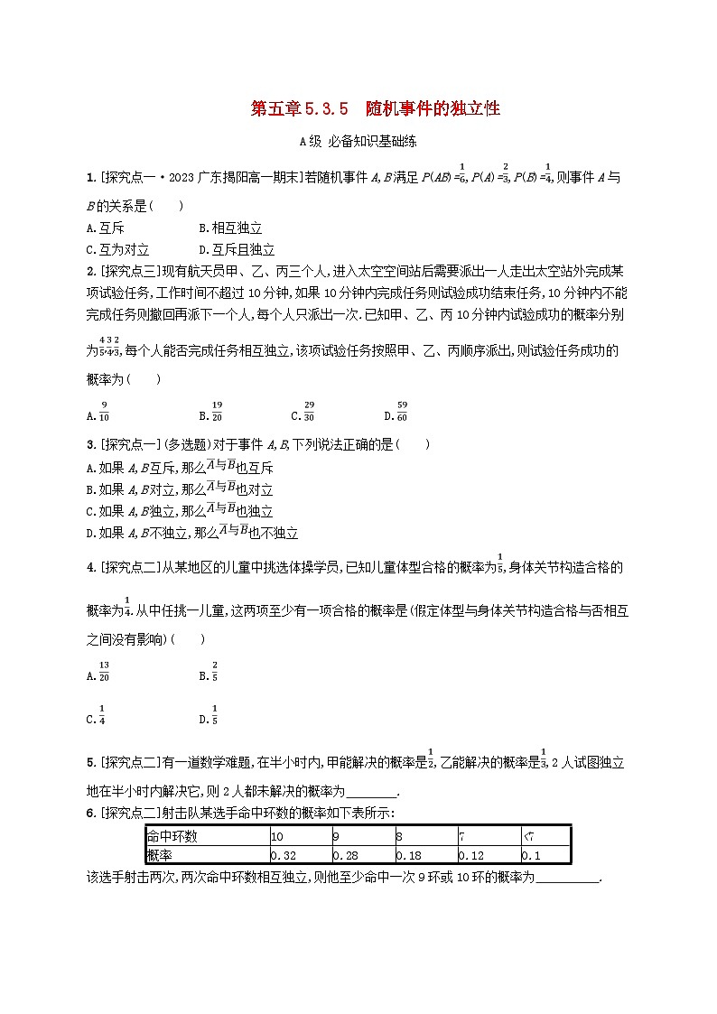 新教材2023_2024学年高中数学第5章统计与概率5.3概率5.3.5随机事件的独立性分层作业新人教B版必修第二册01