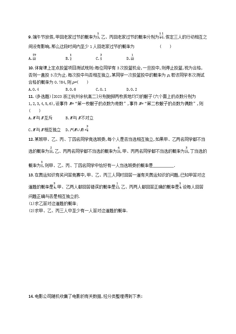 新教材2023_2024学年高中数学第5章统计与概率5.3概率5.3.5随机事件的独立性分层作业新人教B版必修第二册03