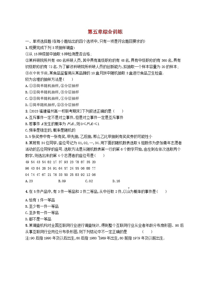 新教材2023_2024学年高中数学第5章统计与概率综合训练新人教B版必修第二册01