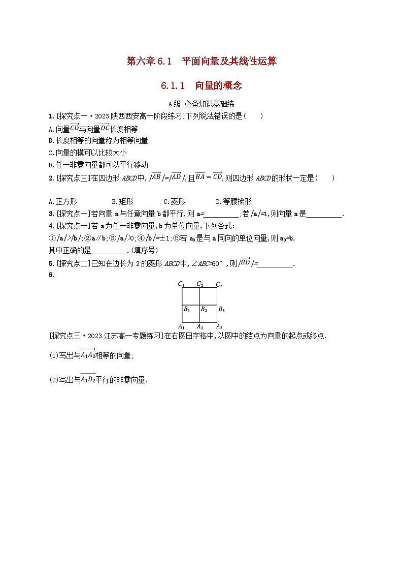 新教材2023_2024学年高中数学第6章平面向量初步6.1平面向量及其线性运算6.1.1向量的概念分层作业新人教B版必修第二册第1页