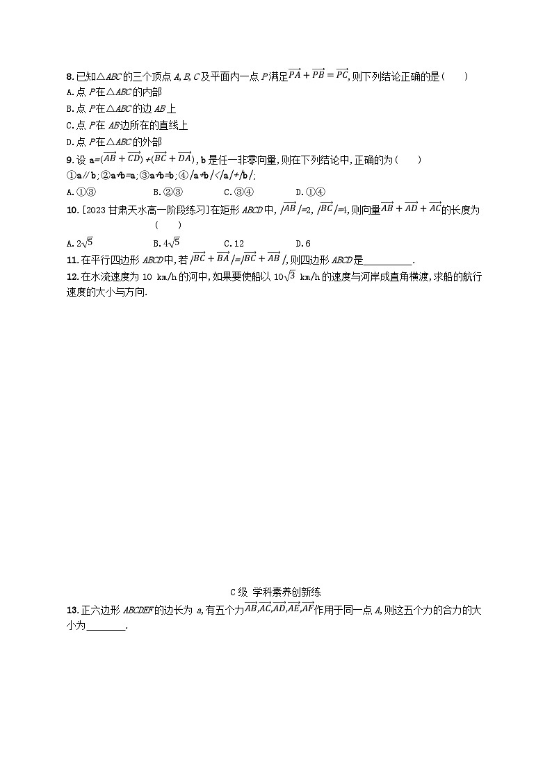 新教材2023_2024学年高中数学第6章平面向量初步6.1平面向量及其线性运算6.1.2向量的加法分层作业新人教B版必修第二册第2页