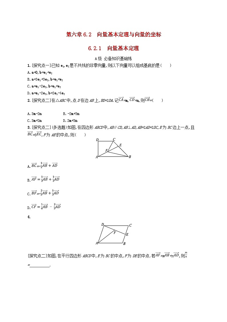 新教材2023_2024学年高中数学第6章平面向量初步6.2向量基本定理与向量的坐标6.2.1向量基本定理分层作业新人教B版必修第二册第1页