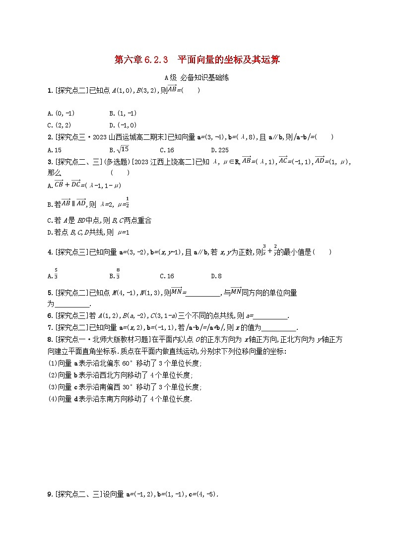 新教材2023_2024学年高中数学第6章平面向量初步6.2向量基本定理与向量的坐标6.2.3平面向量的坐标及其运算分层作业新人教B版必修第二册01