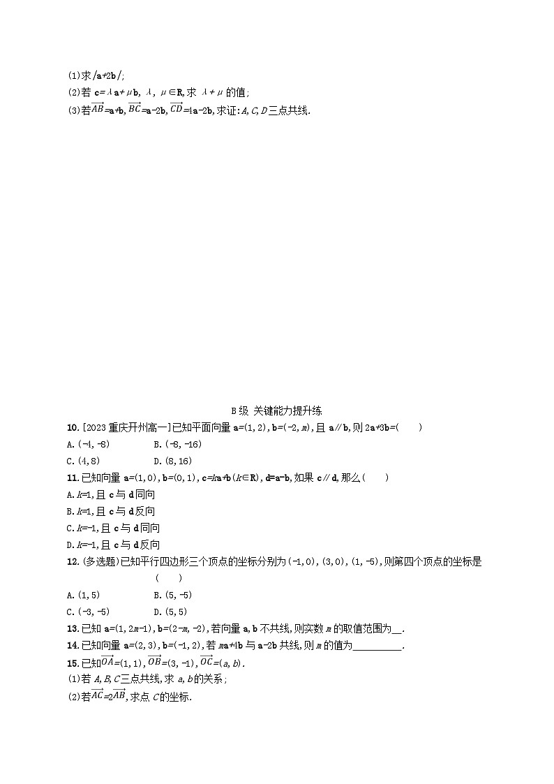 新教材2023_2024学年高中数学第6章平面向量初步6.2向量基本定理与向量的坐标6.2.3平面向量的坐标及其运算分层作业新人教B版必修第二册02