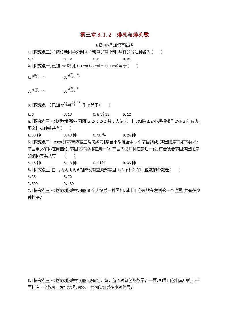 新教材2023_2024学年高中数学第3章排列组合与二项式定理3.1排列与组合3.1.2排列与排列数分层作业新人教B版选择性必修第二册第1页