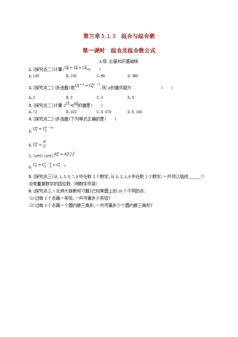 新教材2023_2024学年高中数学第3章排列组合与二项式定理3.1排列与组合3.1.3组合与组合数第1课时组合及组合数公式分层作业新人教B版选择性必修第二册01