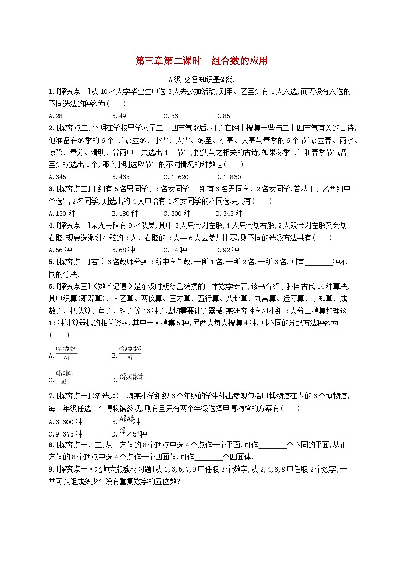 新教材2023_2024学年高中数学第3章排列组合与二项式定理3.1排列与组合3.1.3组合与组合数第2课时组合数的应用分层作业新人教B版选择性必修第二册第1页