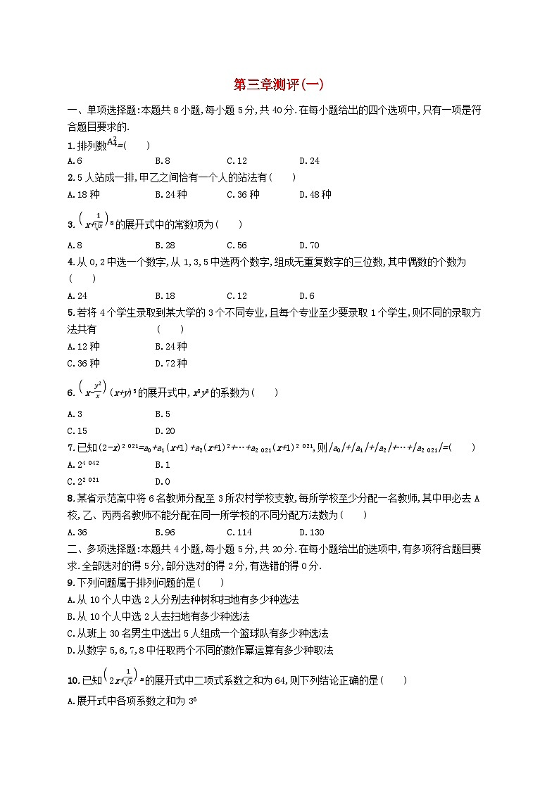 新教材2023_2024学年高中数学第3章排列组合与二项式定理测评一新人教B版选择性必修第二册第1页