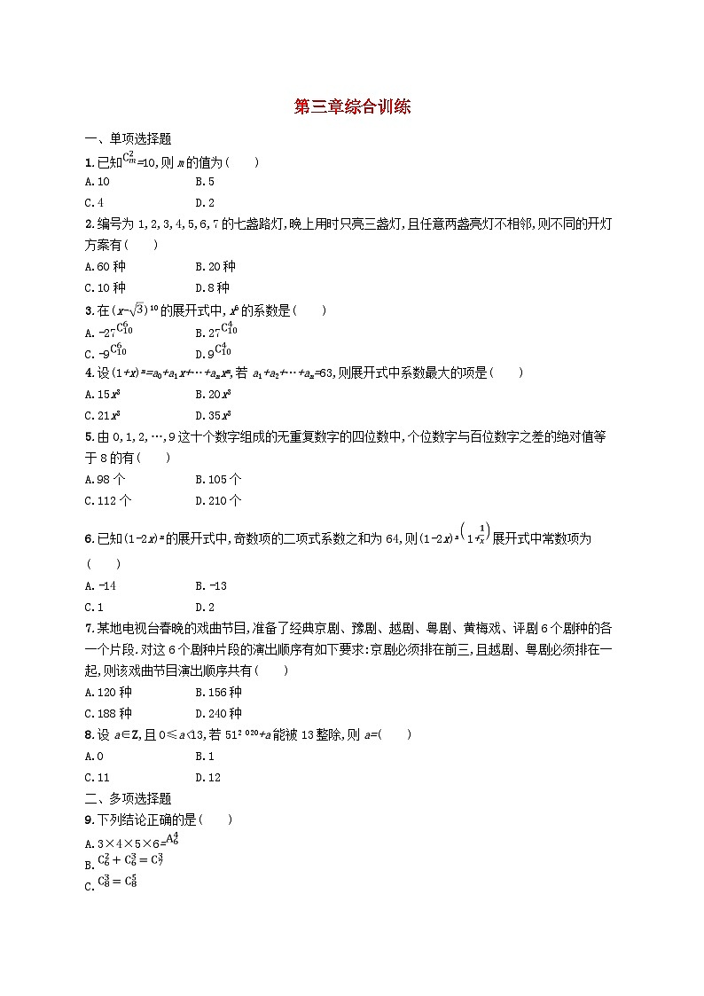 新教材2023_2024学年高中数学第3章排列组合与二项式定理综合训练新人教B版选择性必修第二册第1页