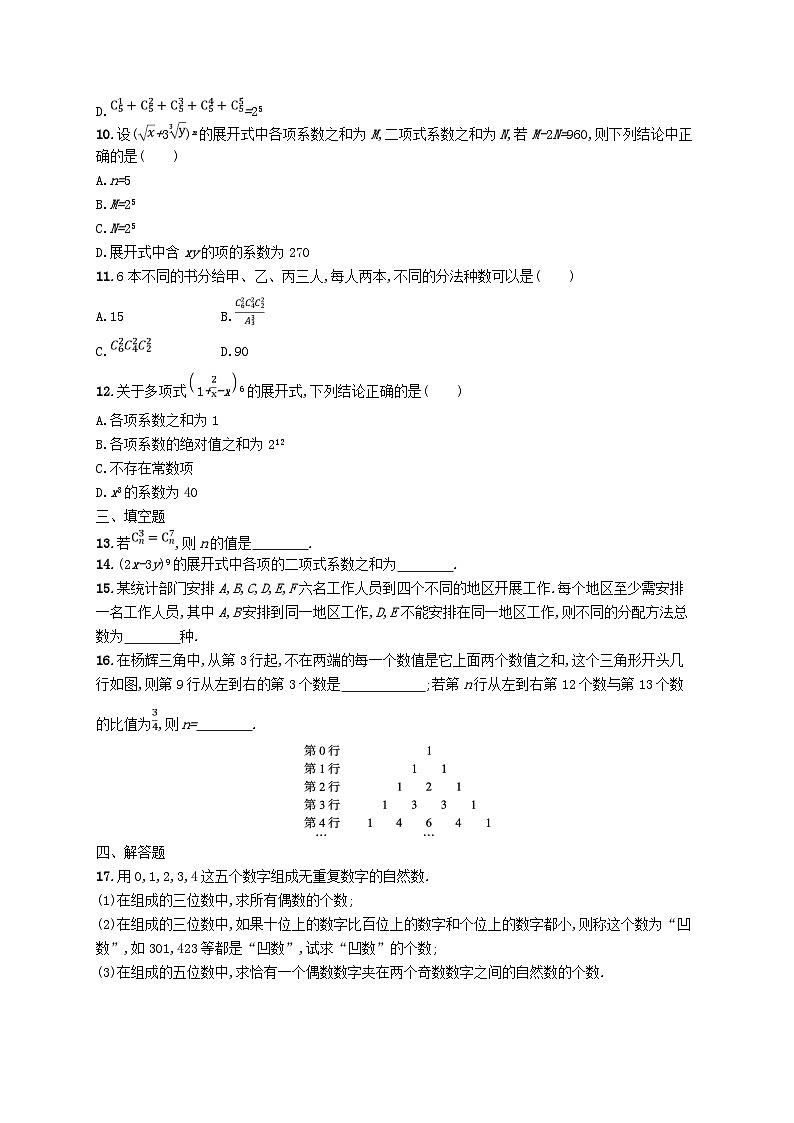 新教材2023_2024学年高中数学第3章排列组合与二项式定理综合训练新人教B版选择性必修第二册第2页