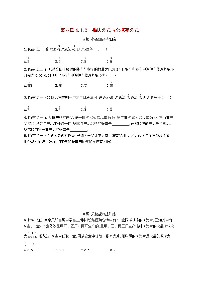新教材2023_2024学年高中数学第4章概率与统计4.1条件概率与事件的独立性4.1.2乘法公式与全概率公式分层作业新人教B版选择性必修第二册第1页
